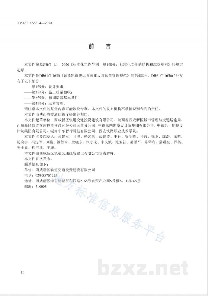 DB61/T 1656.4-2023智能轨道快运系统建设与运营管理规范 第4部分：运营管理