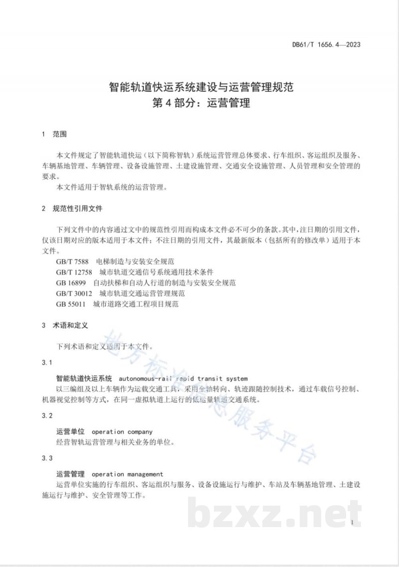 DB61/T 1656.4-2023智能轨道快运系统建设与运营管理规范 第4部分：运营管理