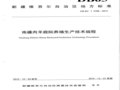 DB65/T 3788-2015南疆羊肉庭院养殖生产技术规程