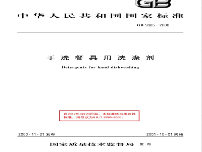 GB/T 9985-2000手洗餐具用洗涤剂 