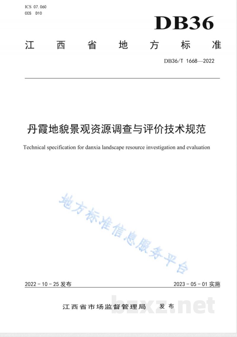 DB36/T 1668-2022丹霞地貌景观资源调查与评价技术规范