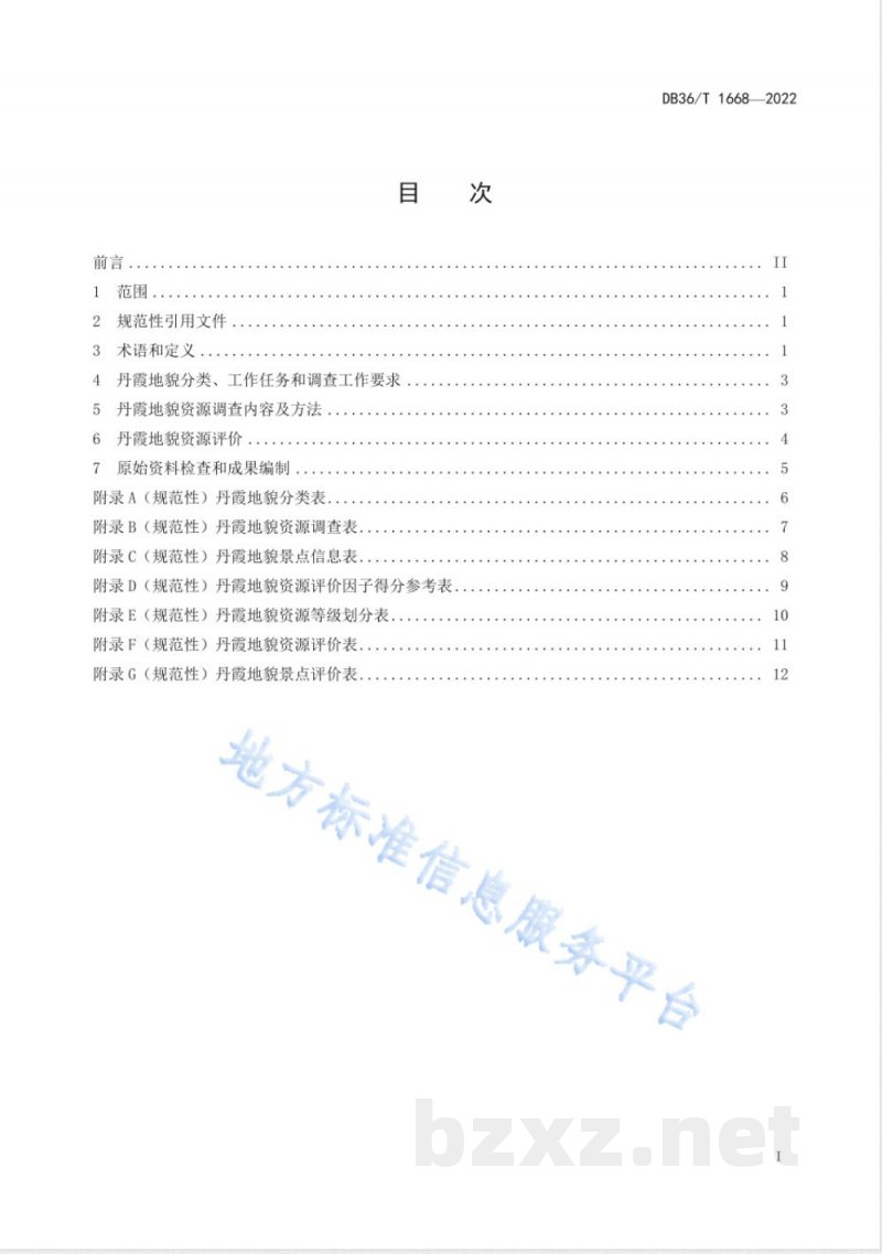 DB36/T 1668-2022丹霞地貌景观资源调查与评价技术规范