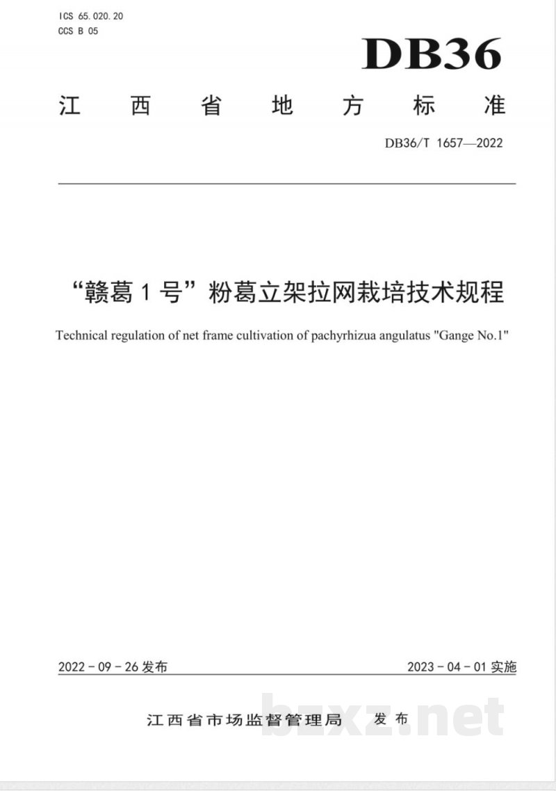 DB36/T 1657-2022“赣葛 1 号”粉葛立架拉网栽培技术规程