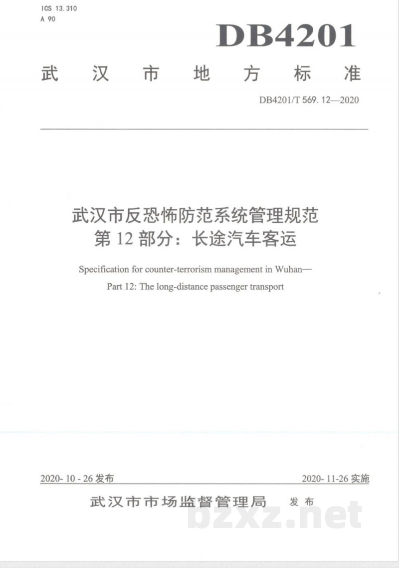 DB4201/T 569.12-2020武汉市反恐怖防范系统管理规范第12部分：长途汽车客运