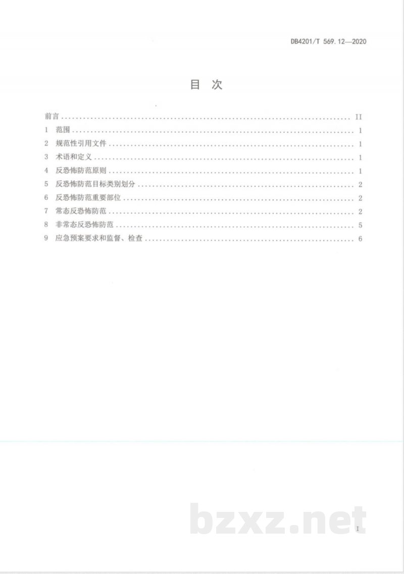 DB4201/T 569.12-2020武汉市反恐怖防范系统管理规范第12部分：长途汽车客运