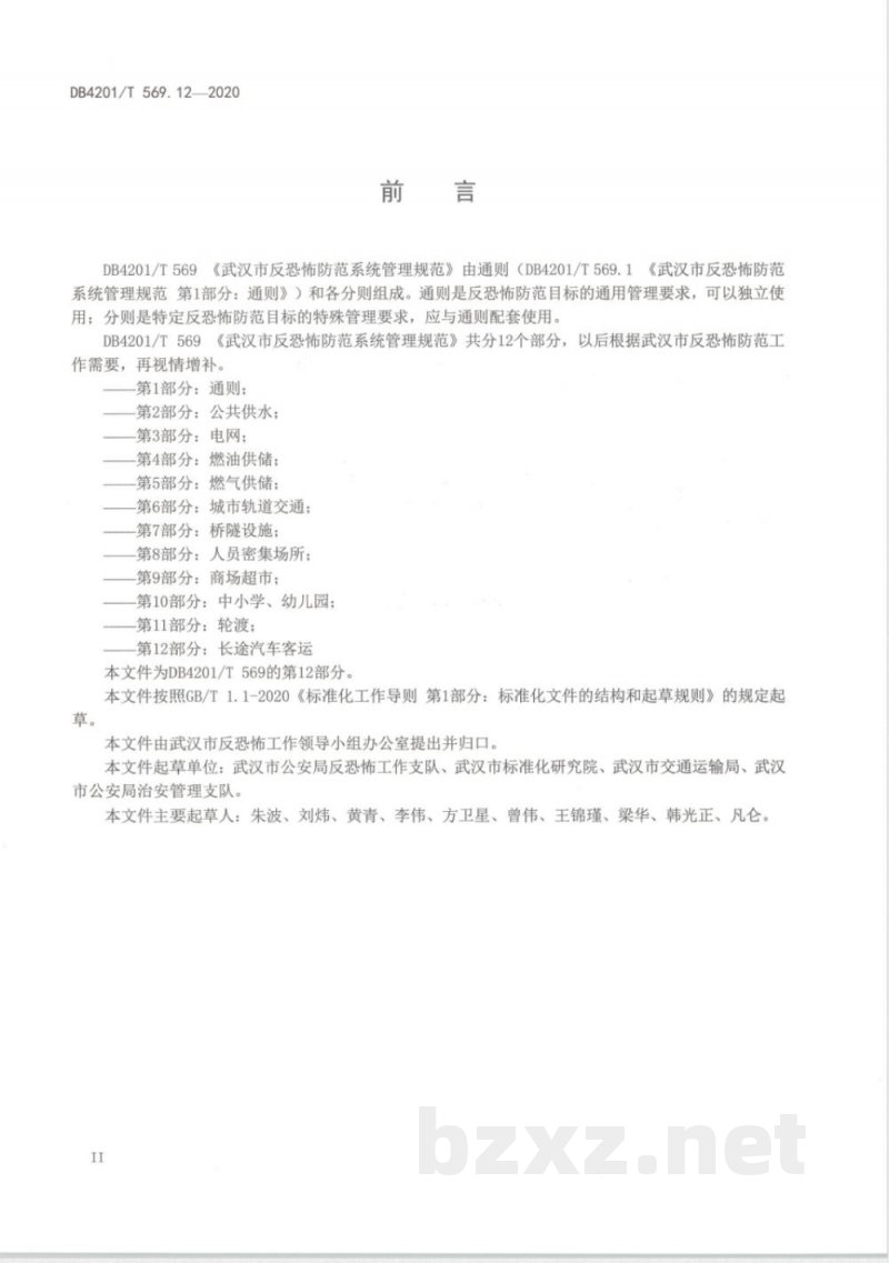 DB4201/T 569.12-2020武汉市反恐怖防范系统管理规范第12部分：长途汽车客运