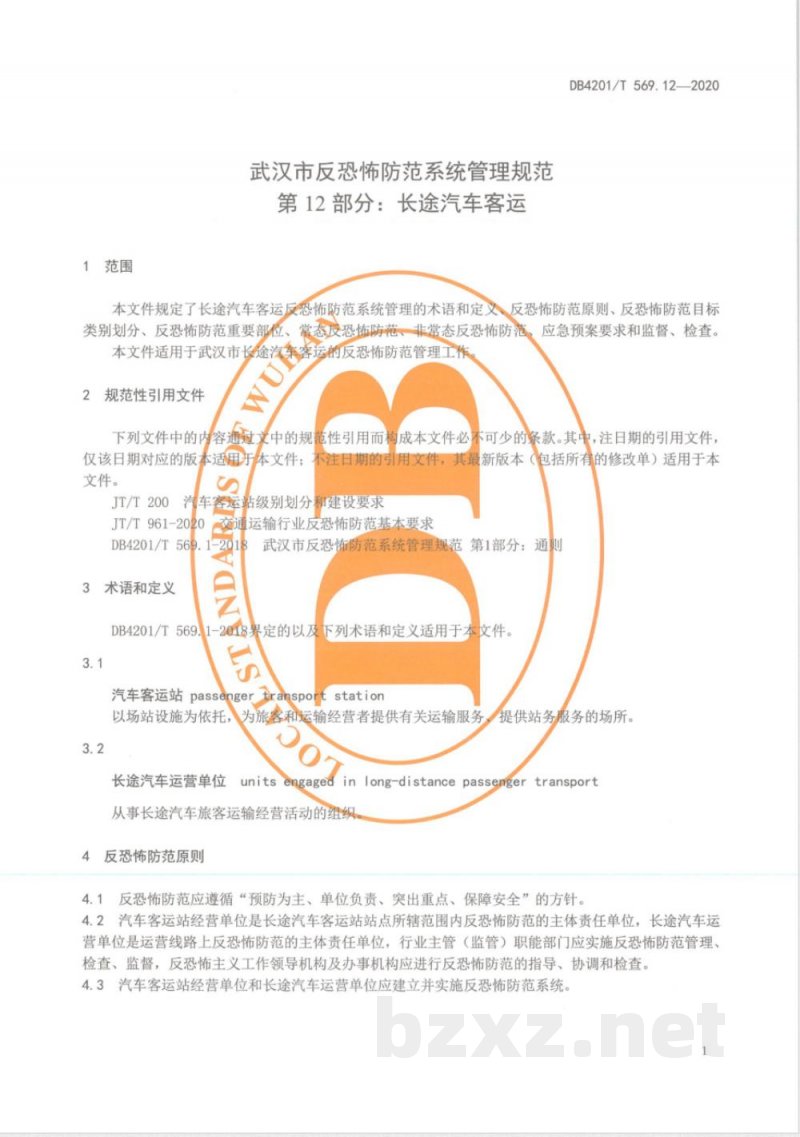DB4201/T 569.12-2020武汉市反恐怖防范系统管理规范第12部分：长途汽车客运