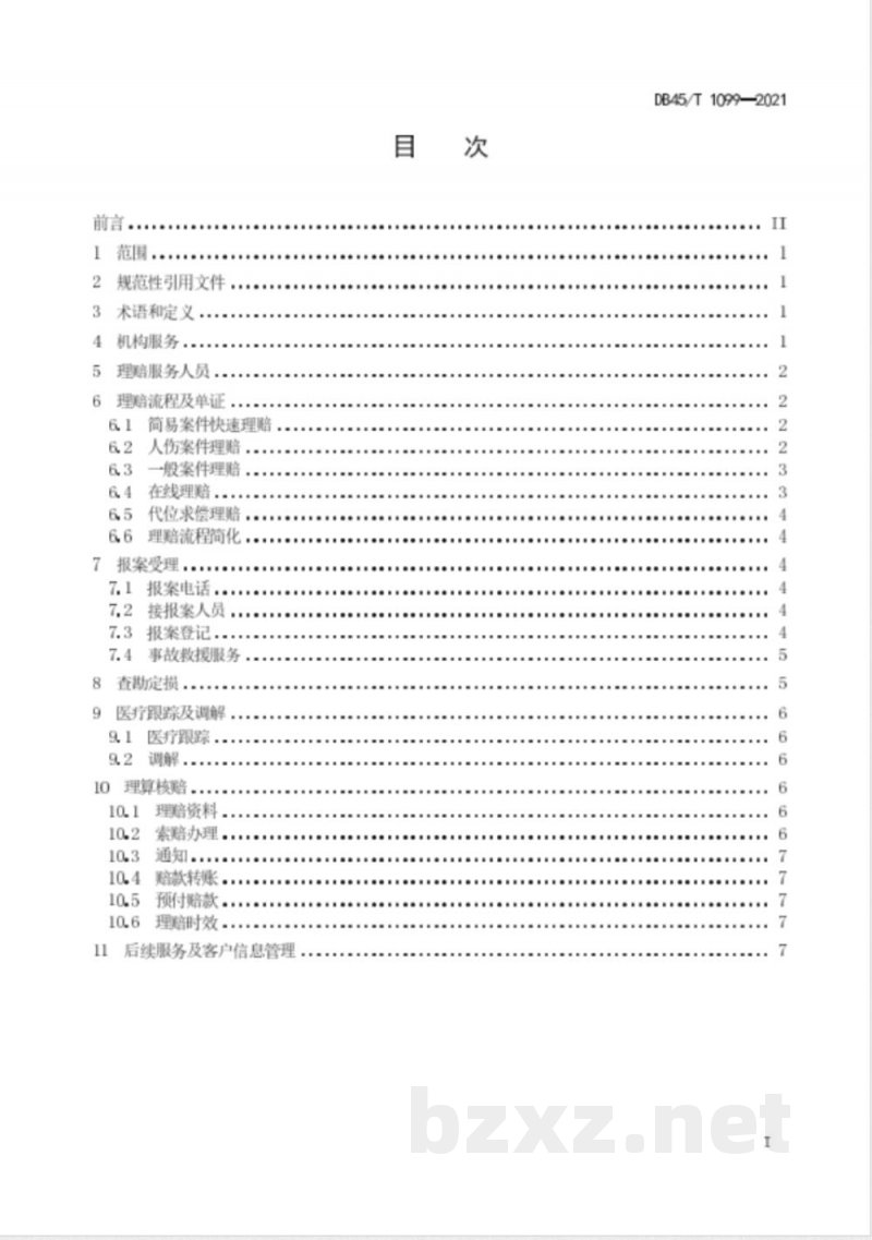 DB45/T 1099-2021机动车辆保险理赔服务质量规范