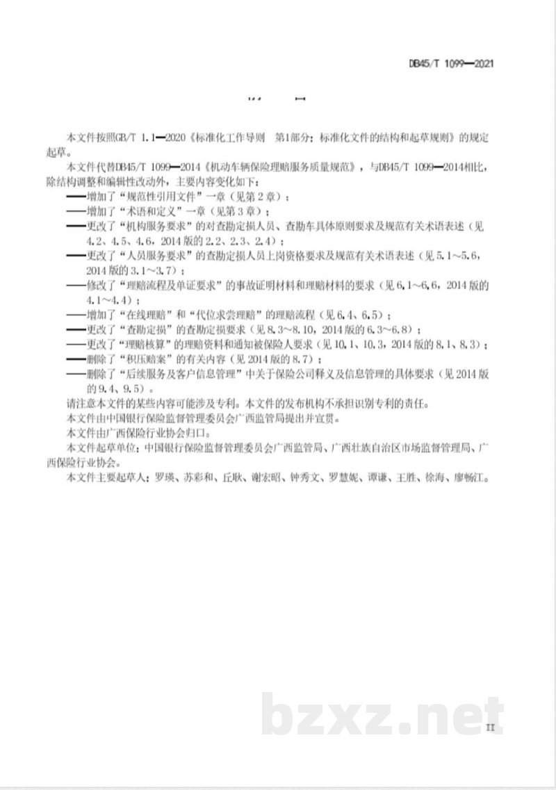 DB45/T 1099-2021机动车辆保险理赔服务质量规范