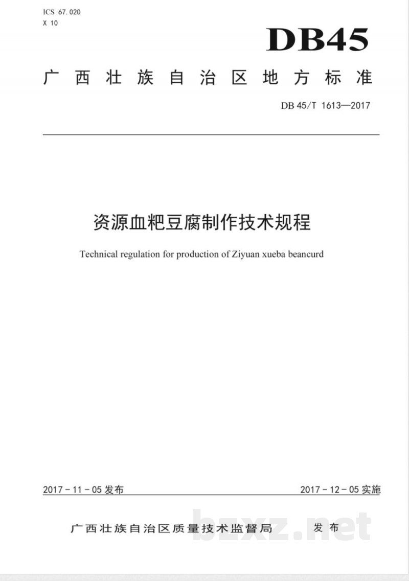 DB45/T 1613-2017资源血粑豆腐制作技术规程