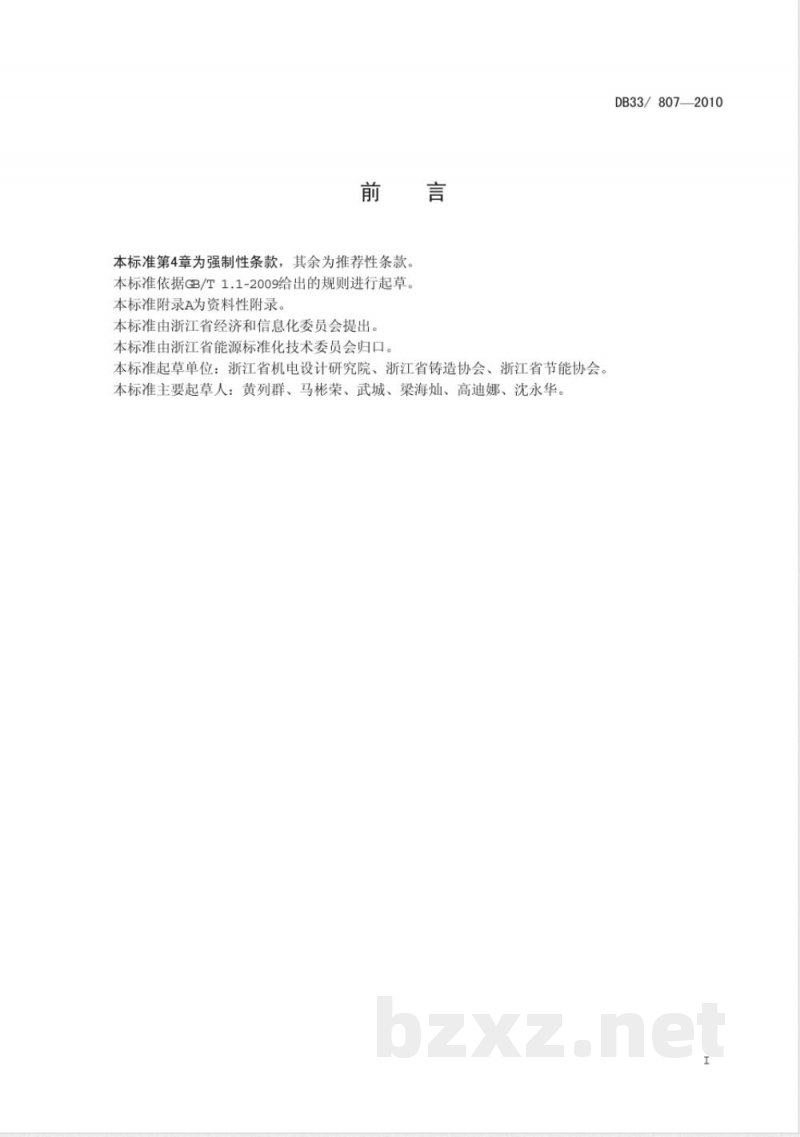 DB33/807-2010铸铁件可比单位综合能耗限额及计算方法