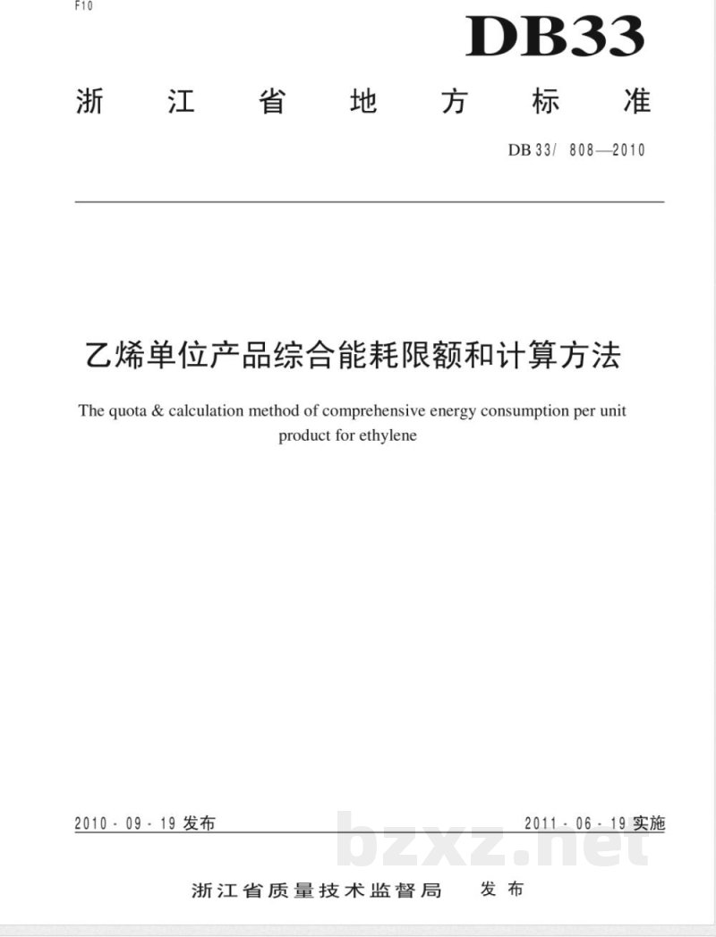 DB33/808-2010乙烯单位产品综合能耗限额和计算方法