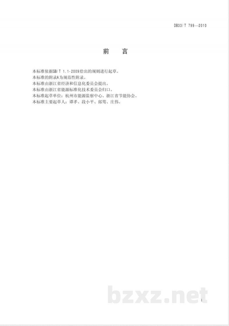 DB33/T 799-2010用能单位节能监测技术要求