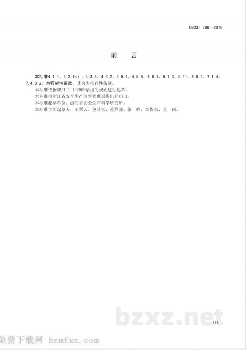 DB33/786-2010水泥行业安全生产基本要求