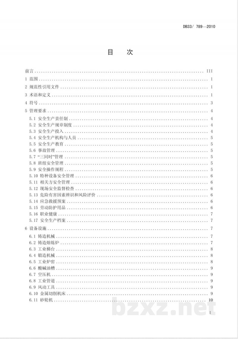 DB33/789-2010机械制造行业安全生产基本要求