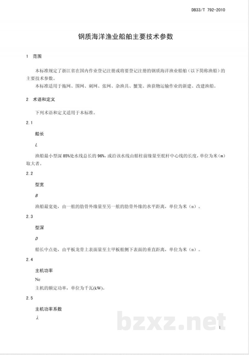 DB33/T 792-2010钢质海洋渔业船舶主要技术参数
