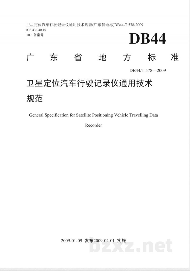 DB44/T 578-2009卫星定位汽车行驶记录仪通用技术规范
