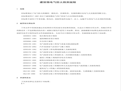 DB32/721-2004建筑物电气防火检测规程