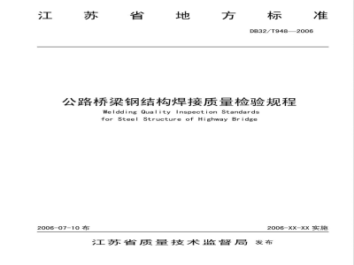 DB32/T 948-2006公路桥梁钢结构焊接质量检验规程