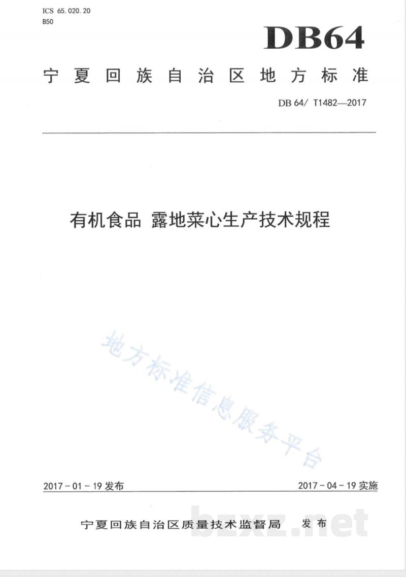 DB64/T 1482-2017有机食品 露地菜心生产技术规程