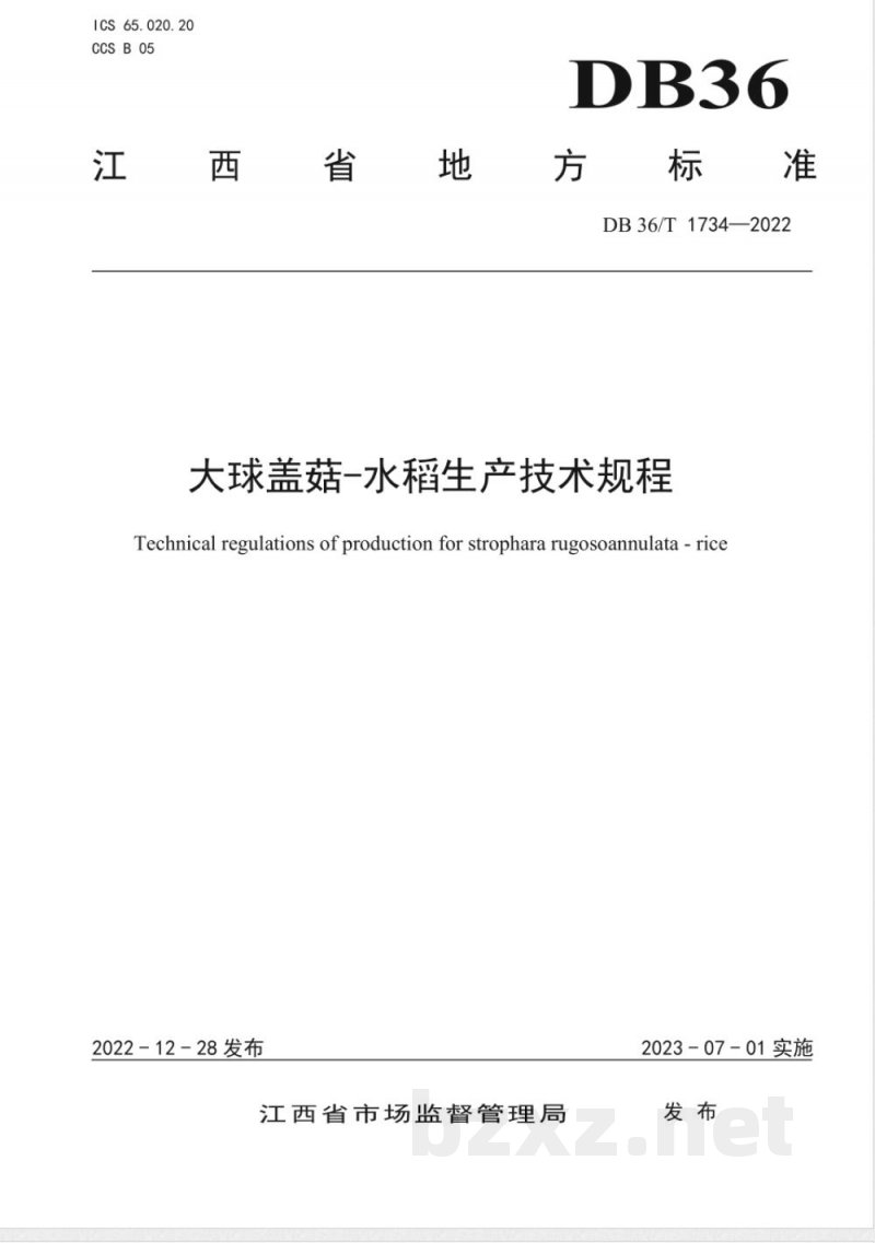 DB36/T 1734-2022大球盖菇-水稻生产技术规程