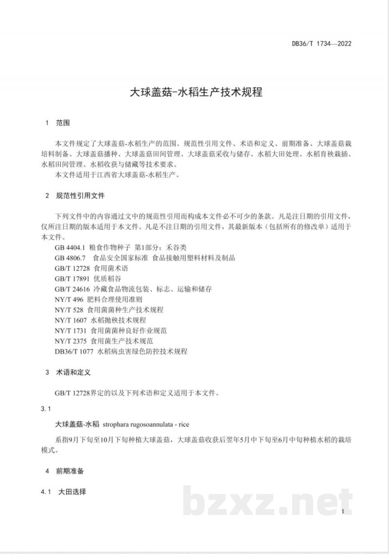 DB36/T 1734-2022大球盖菇-水稻生产技术规程