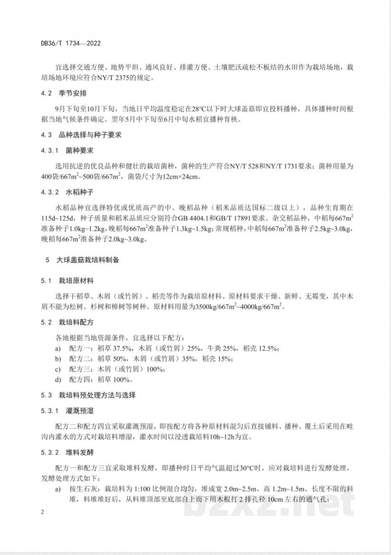 DB36/T 1734-2022大球盖菇-水稻生产技术规程