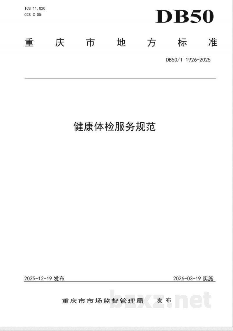 DB50/T 1926-2025健康体检服务规范
