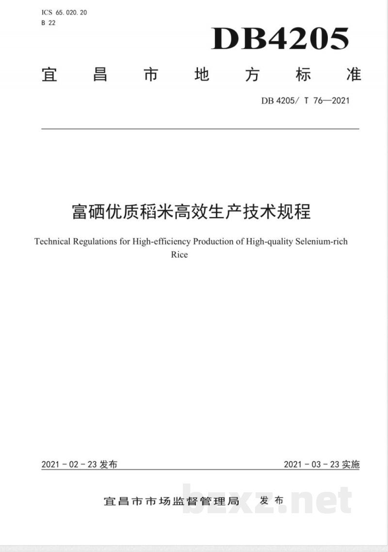 DB4205/T 76-2021富硒优质稻米高效生产技术规程