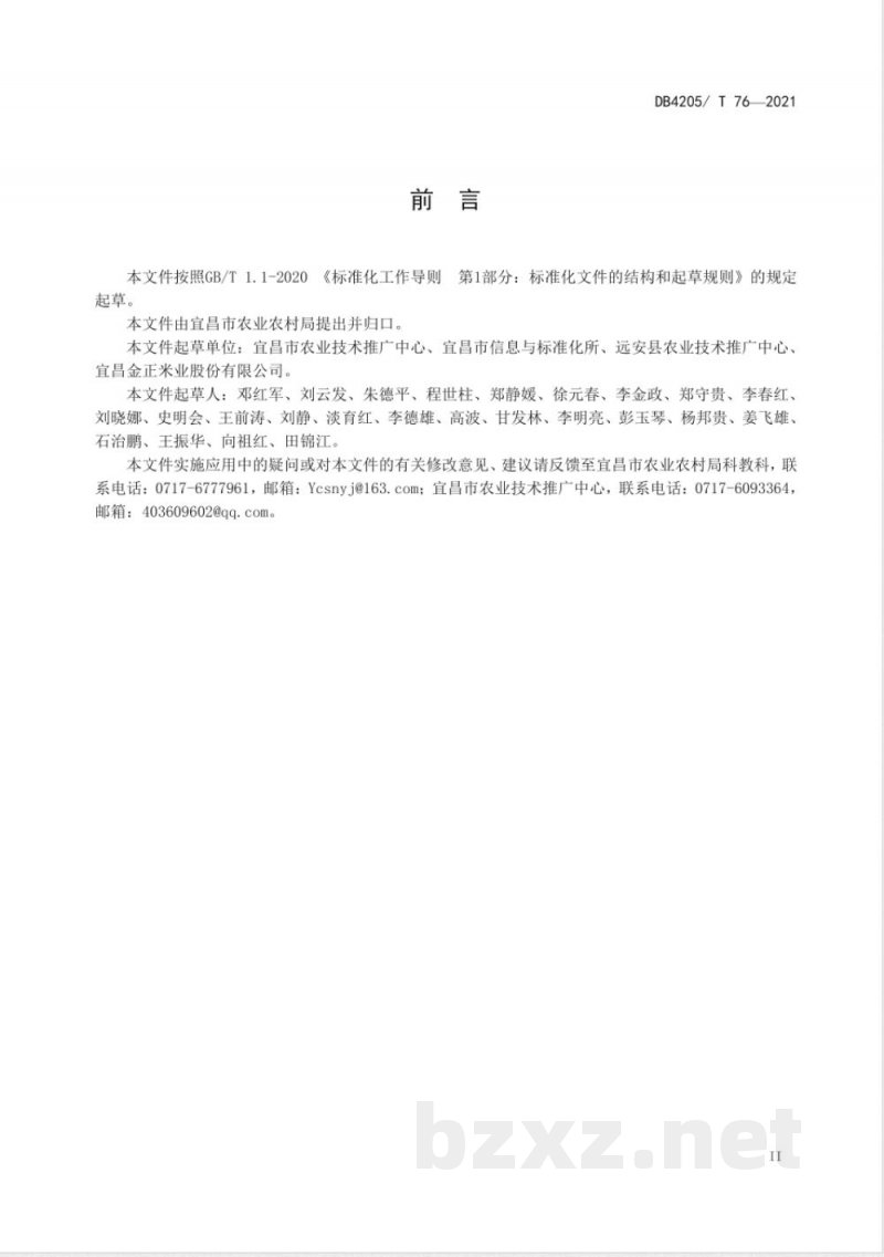 DB4205/T 76-2021富硒优质稻米高效生产技术规程