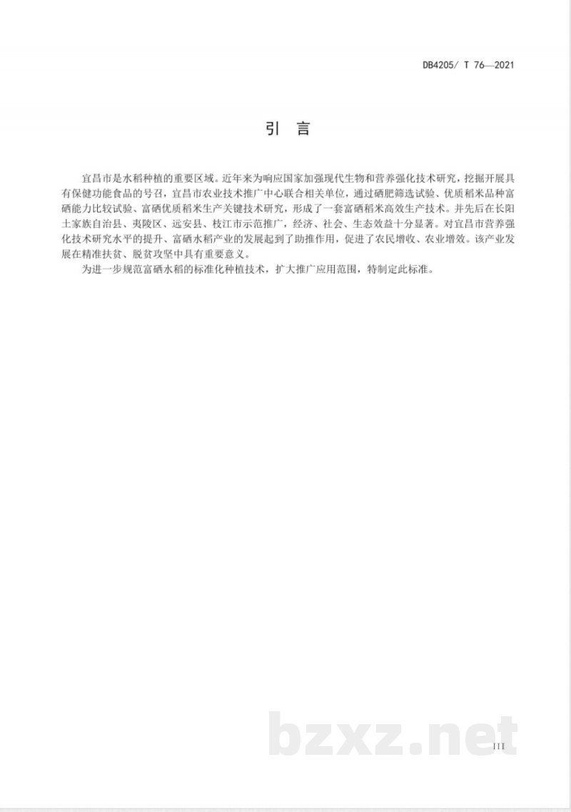 DB4205/T 76-2021富硒优质稻米高效生产技术规程