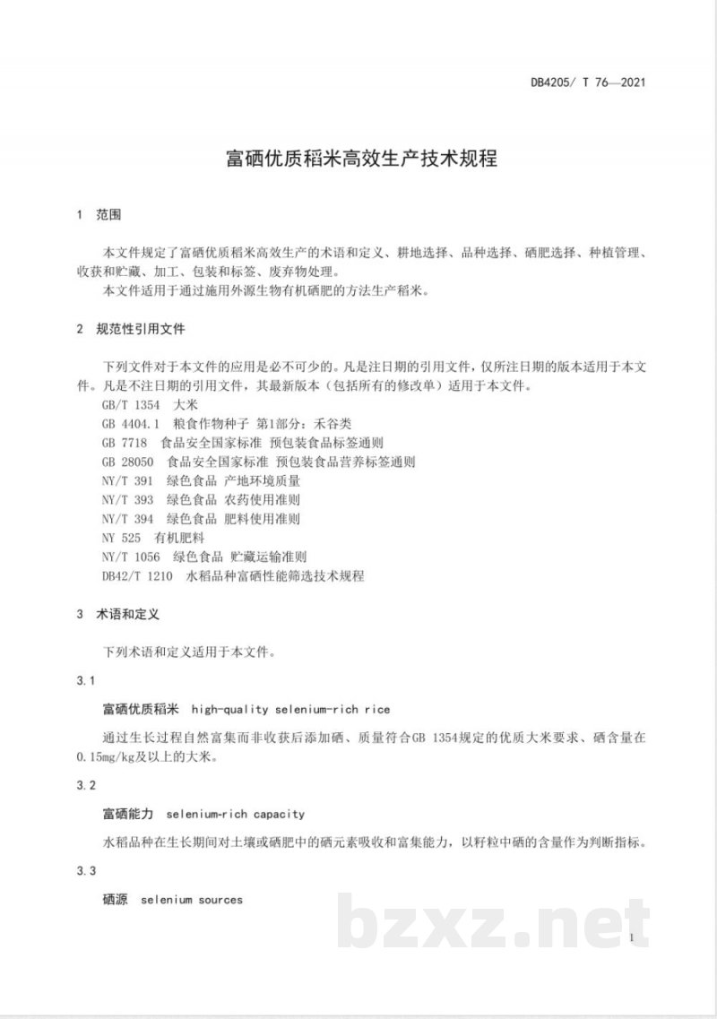DB4205/T 76-2021富硒优质稻米高效生产技术规程