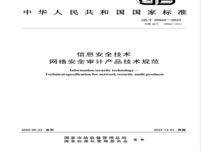 GB/T 20945-2023信息安全技术 网络安全审计产品技术规范 