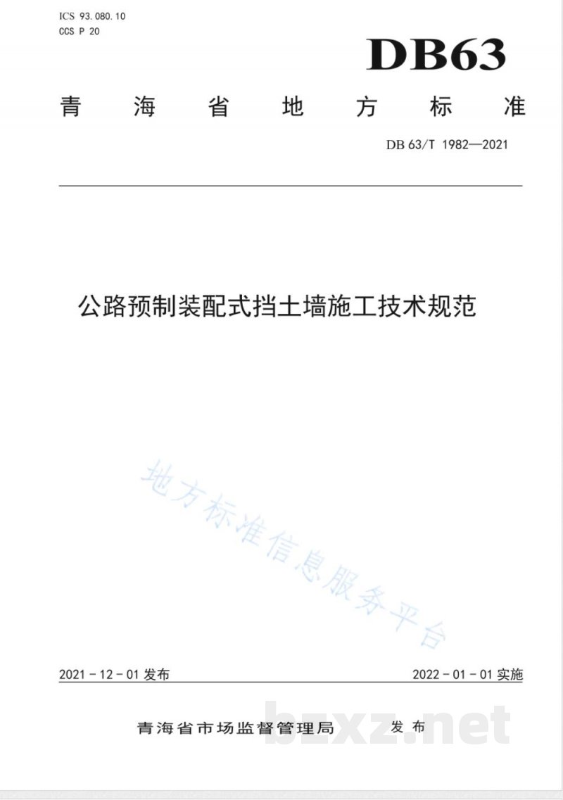 DB63/T 1982-2021公路预制装配式挡土墙施工技术规范