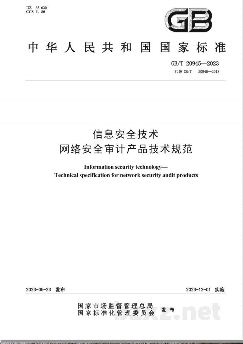 GB/T 20945-2023信息安全技术 网络安全审计产品技术规范 