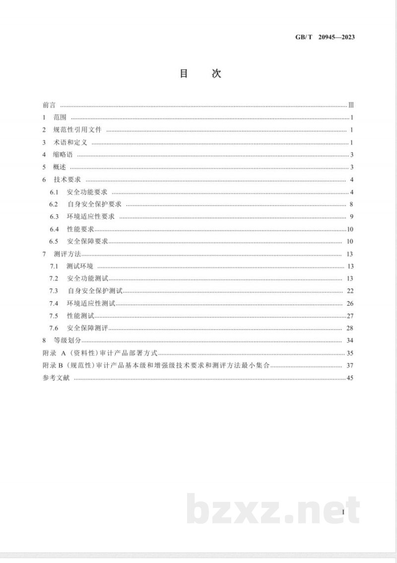 GB/T 20945-2023信息安全技术 网络安全审计产品技术规范 