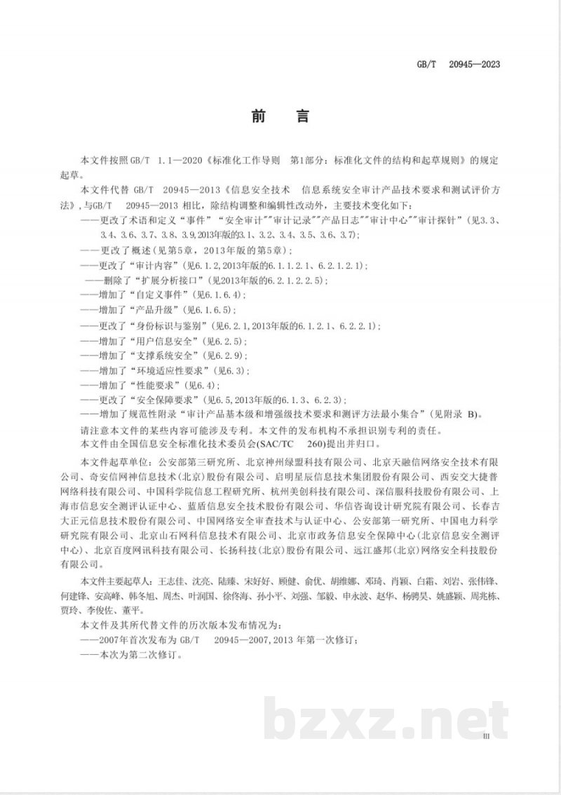 GB/T 20945-2023信息安全技术 网络安全审计产品技术规范 