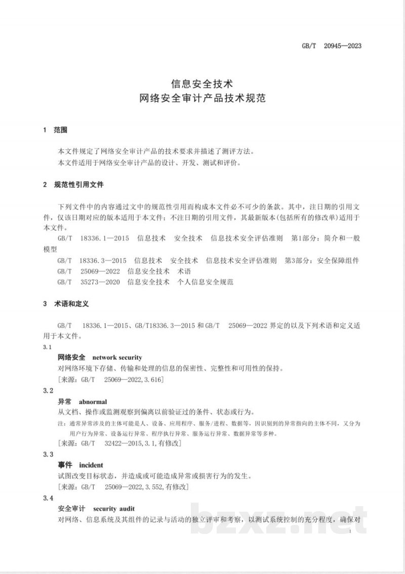 GB/T 20945-2023信息安全技术 网络安全审计产品技术规范 