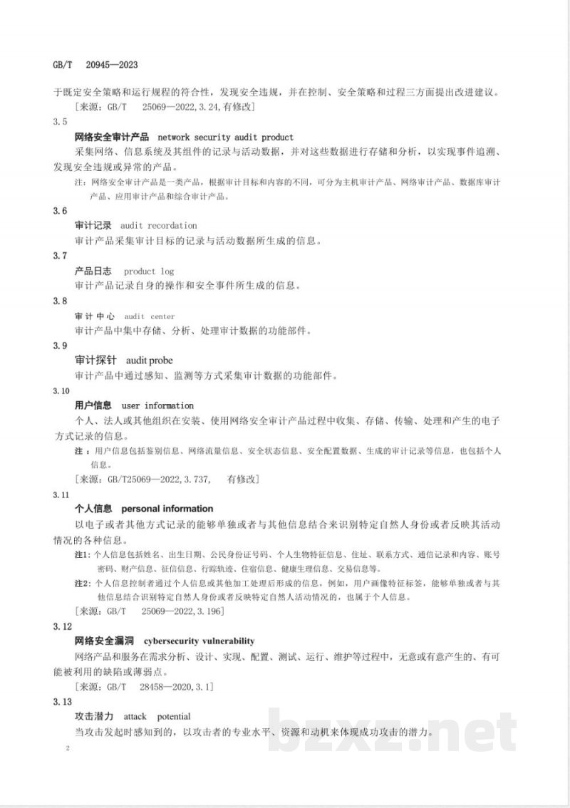 GB/T 20945-2023信息安全技术 网络安全审计产品技术规范 