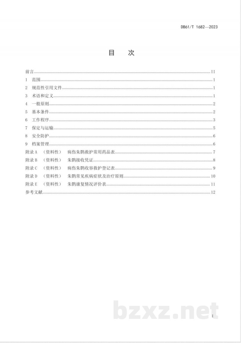 DB61/T 1682-2023朱鹮收容救护技术规范