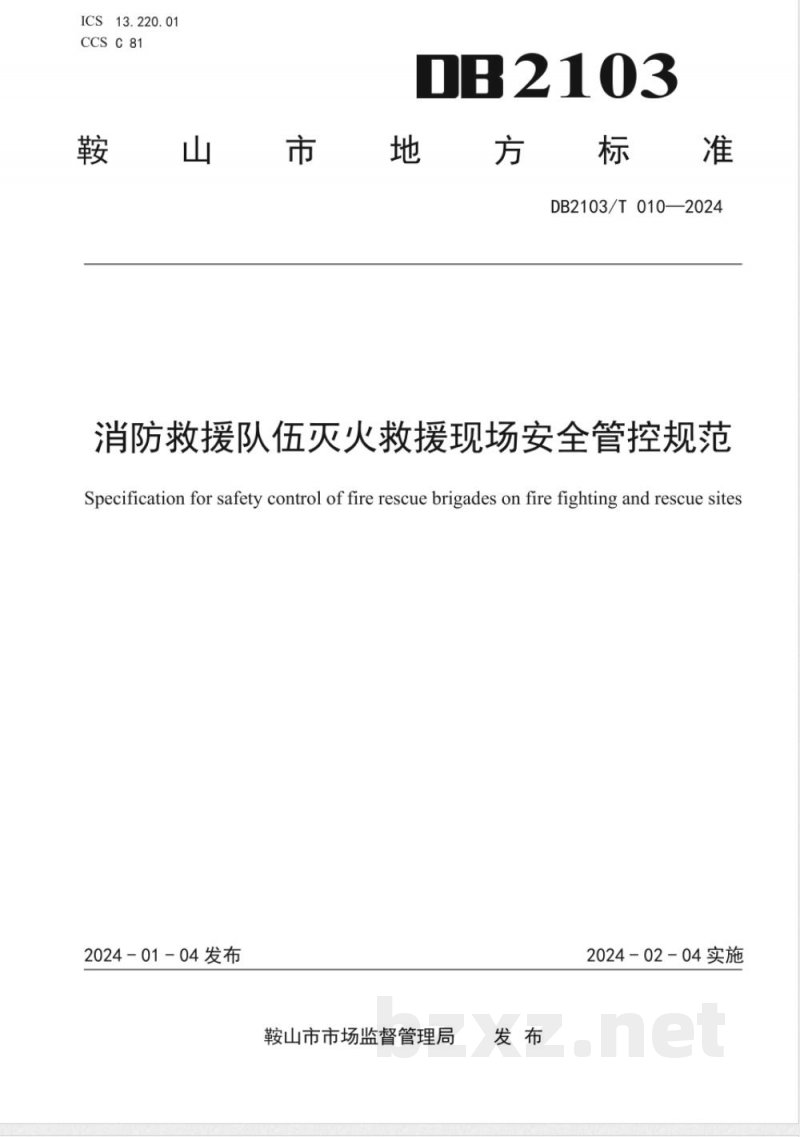 DB2103/T 010-2024消防救援队伍灭火救援现场安全管控规范