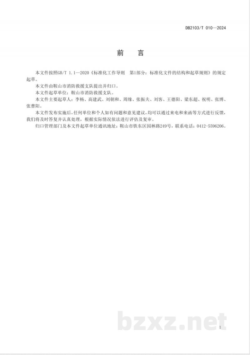 DB2103/T 010-2024消防救援队伍灭火救援现场安全管控规范