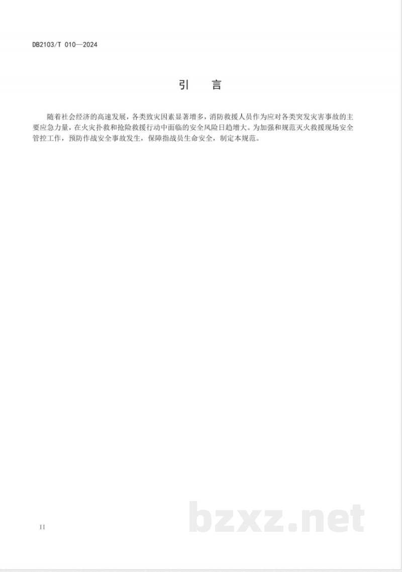 DB2103/T 010-2024消防救援队伍灭火救援现场安全管控规范