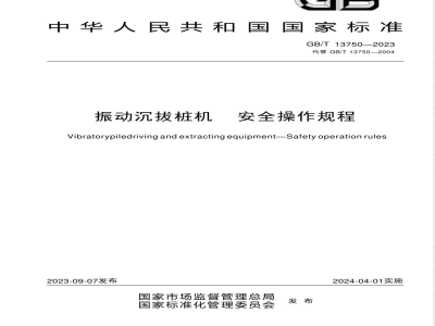 GB/T 13750-2023振动沉拔桩机 安全操作规程 
