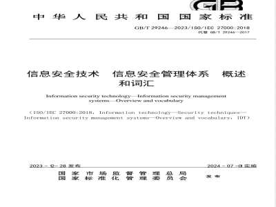 GB/T 29246-2023信息安全技术 信息安全管理体系 概述和词汇 
