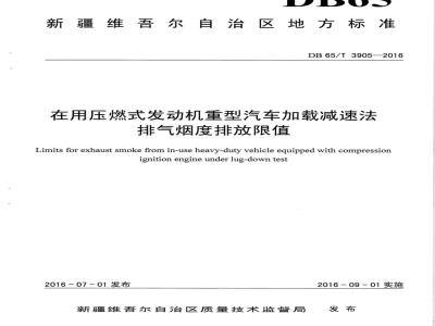 DB65/T 3905-2016在用压燃式发动机重型汽车加载减速法排气烟度排放限值