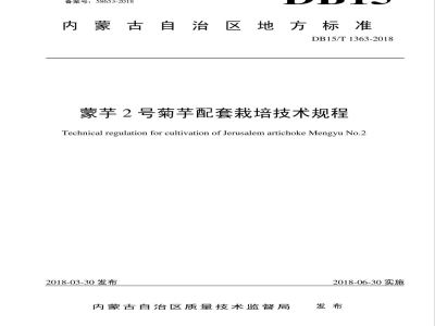 DB15/T 1363-2018蒙芋2号菊芋配套栽培技术规程