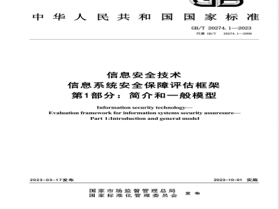 GB/T 20274.1-2023信息安全技术 信息系统安全保障评估框架 第1部分：简介和一般模型 