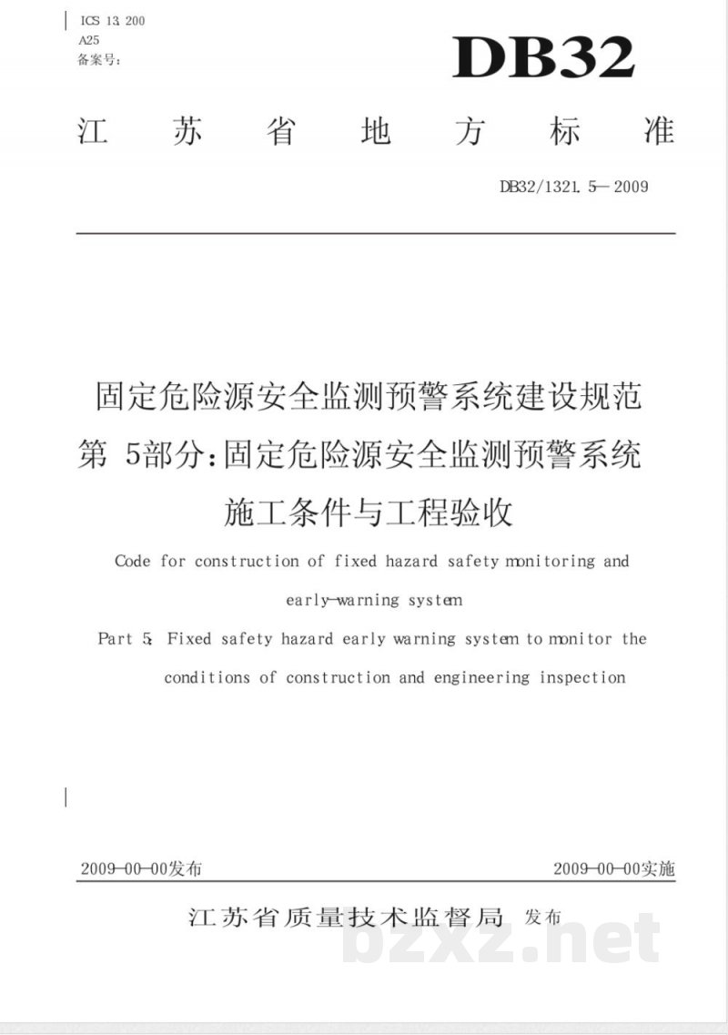 DB32/1321.5-2009固定危险源建设规范 第5部分 固定危险源安全监测预警系统施工条件与工程验收