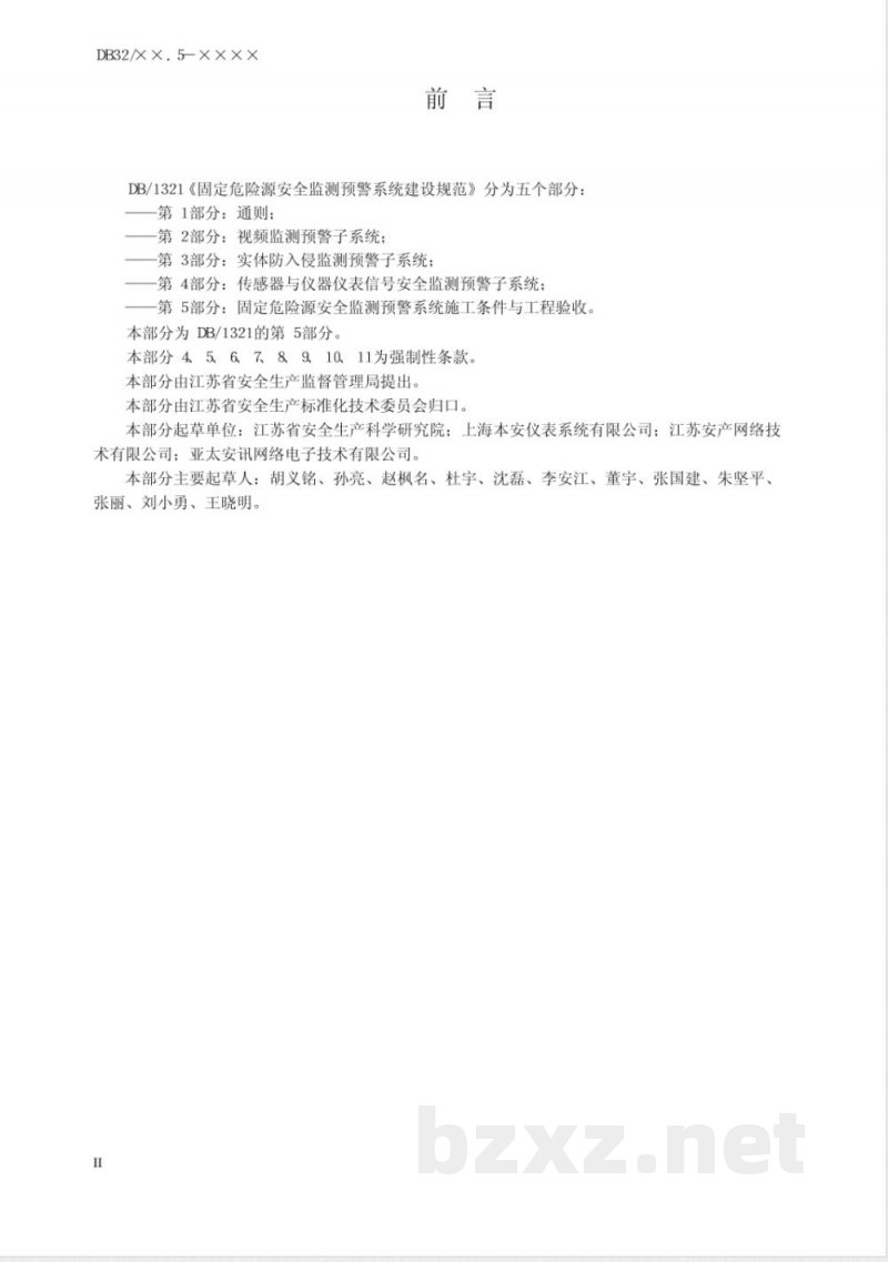 DB32/1321.5-2009固定危险源建设规范 第5部分 固定危险源安全监测预警系统施工条件与工程验收